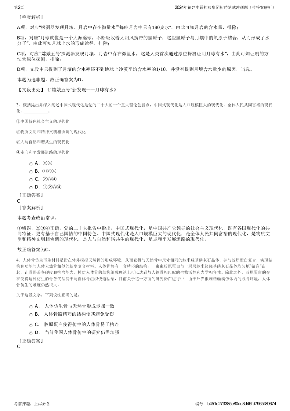 2024年福建中镁控股集团招聘笔试冲刺题（带答案解析）_第2页