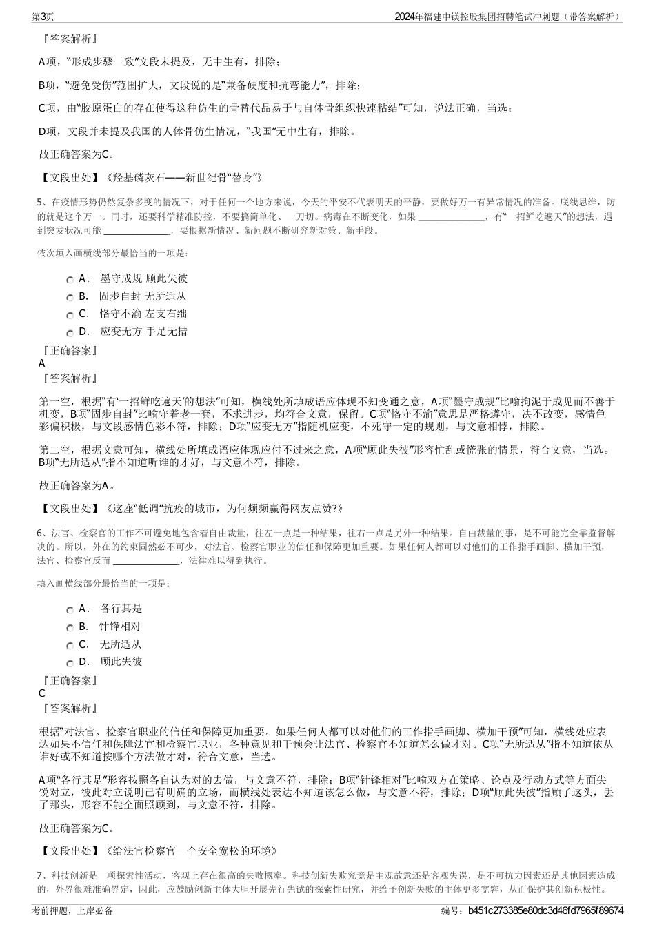 2024年福建中镁控股集团招聘笔试冲刺题（带答案解析）_第3页