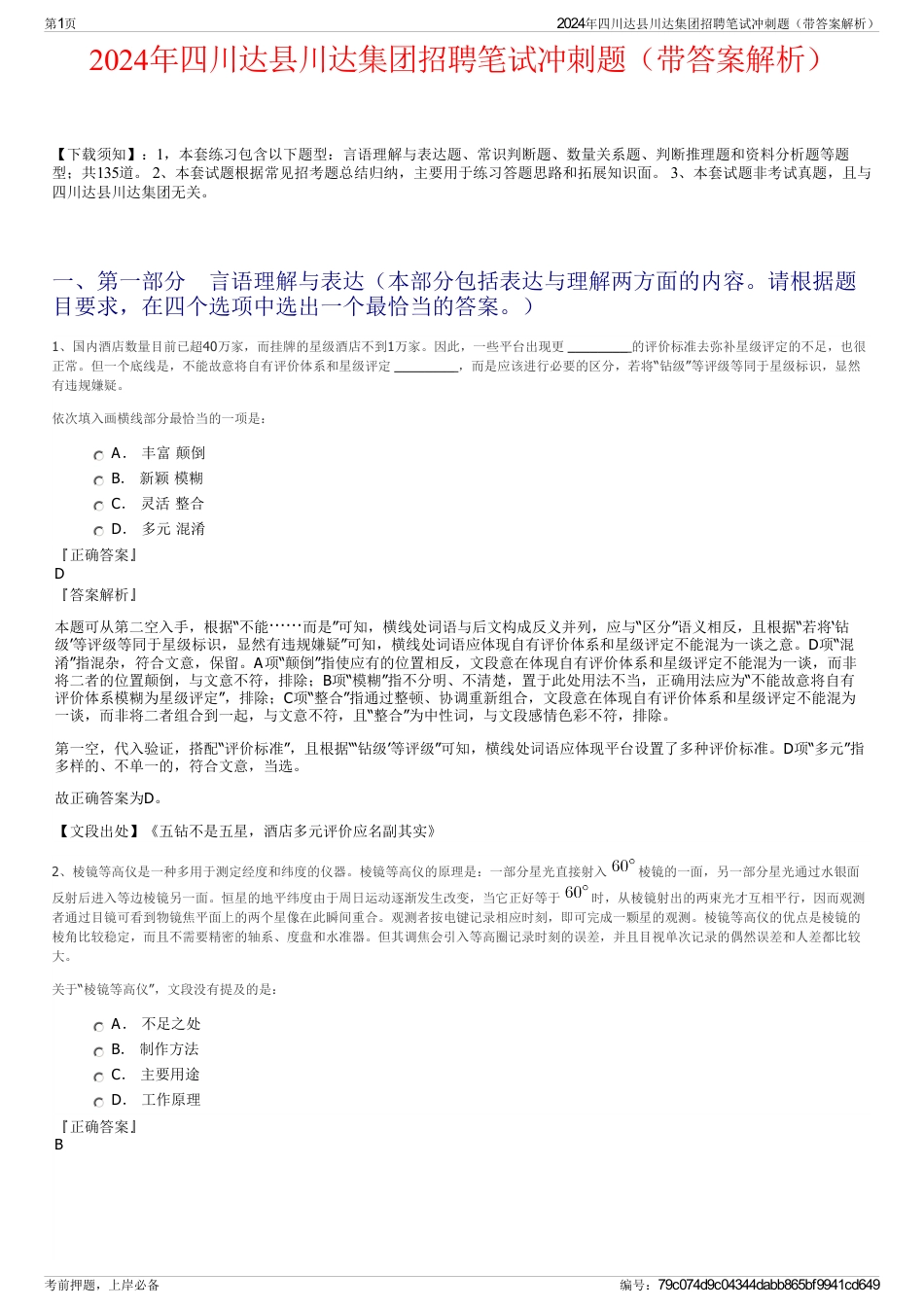 2024年四川达县川达集团招聘笔试冲刺题（带答案解析）_第1页
