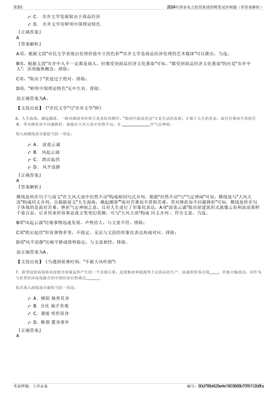 2024年国家电力投资集团招聘笔试冲刺题（带答案解析）_第3页