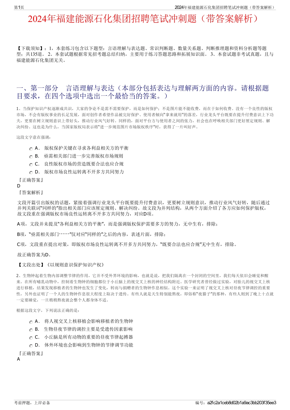 2024年福建能源石化集团招聘笔试冲刺题（带答案解析）_第1页