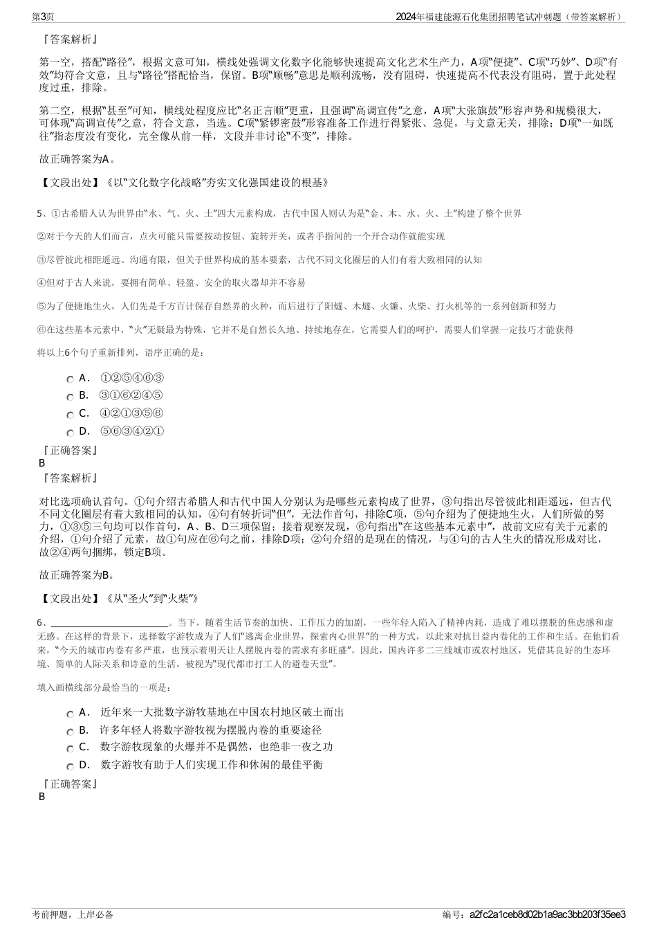 2024年福建能源石化集团招聘笔试冲刺题（带答案解析）_第3页