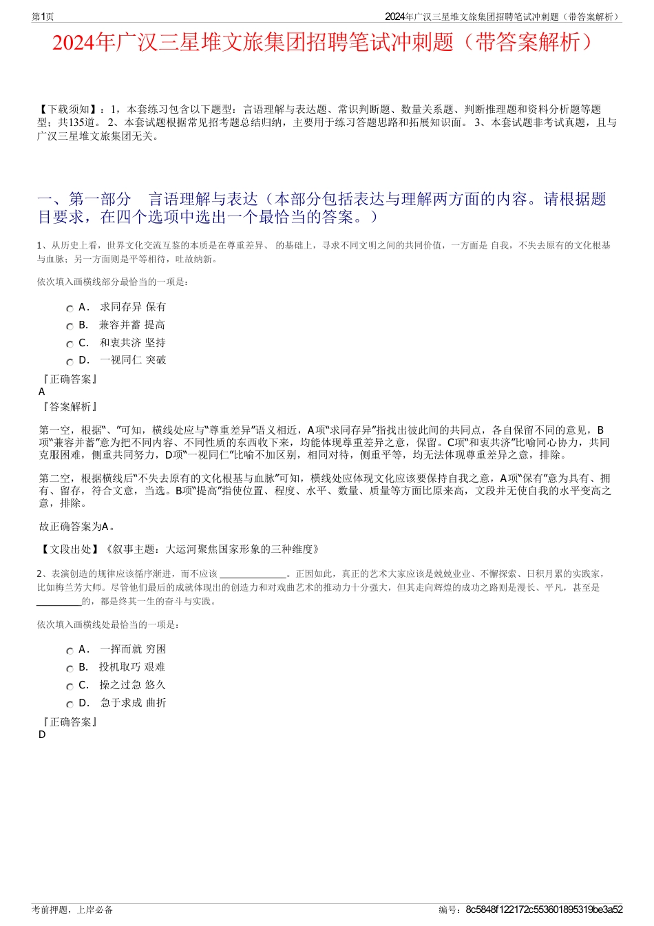 2024年广汉三星堆文旅集团招聘笔试冲刺题（带答案解析）_第1页