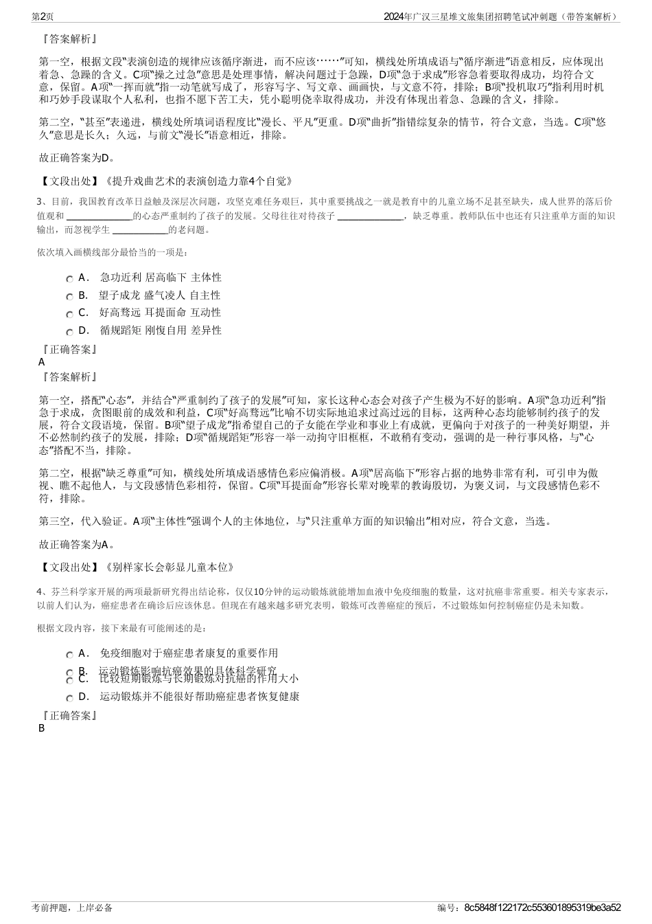 2024年广汉三星堆文旅集团招聘笔试冲刺题（带答案解析）_第2页
