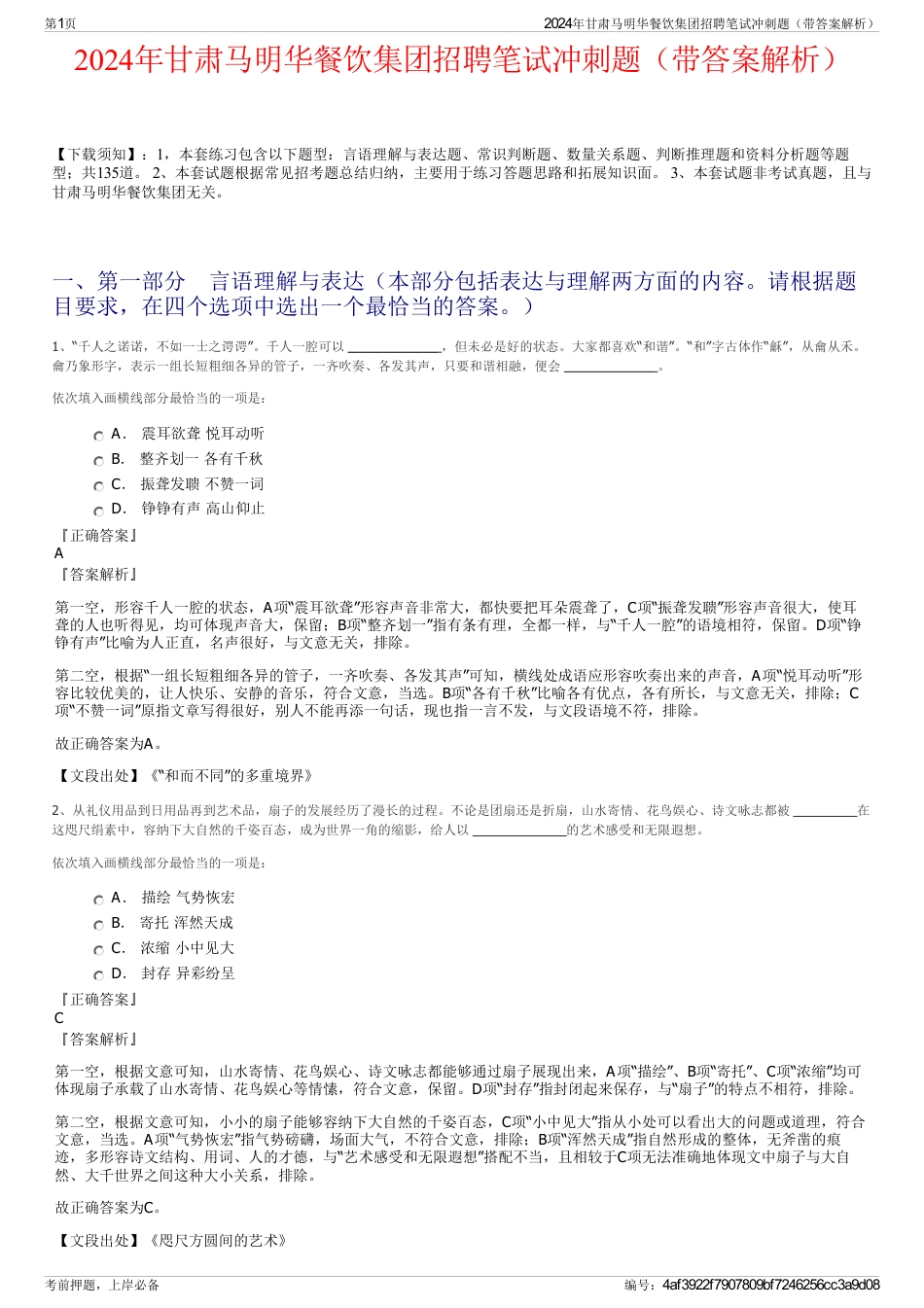 2024年甘肃马明华餐饮集团招聘笔试冲刺题（带答案解析）_第1页