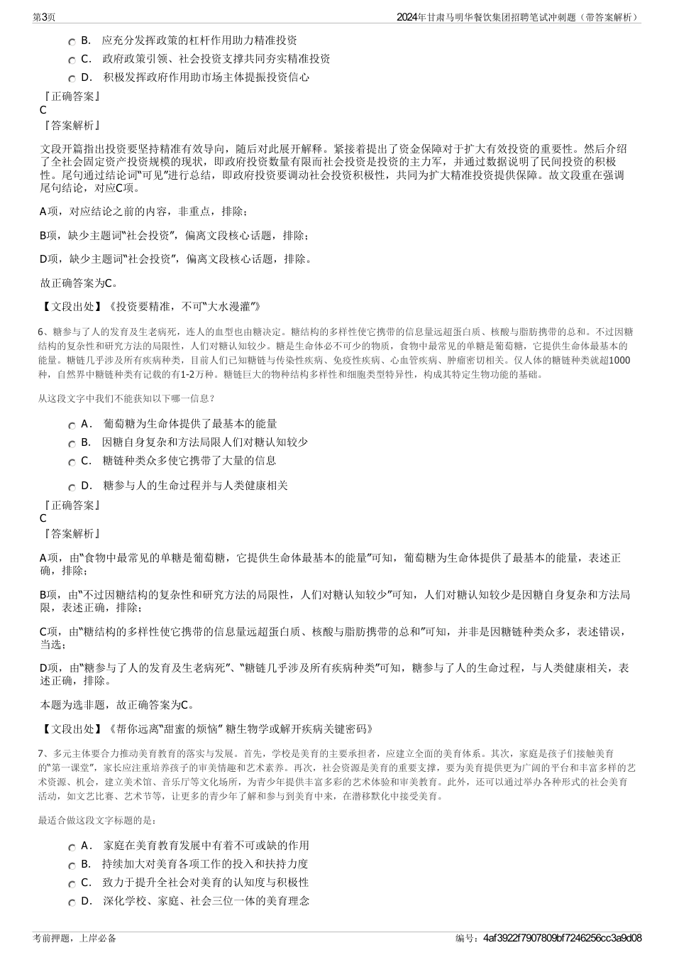 2024年甘肃马明华餐饮集团招聘笔试冲刺题（带答案解析）_第3页