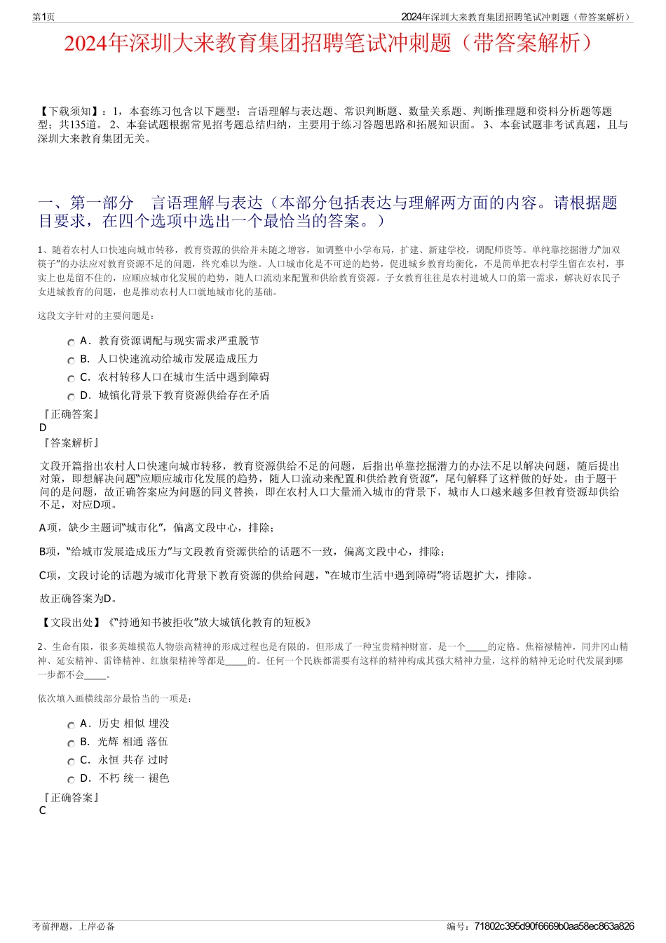 2024年深圳大来教育集团招聘笔试冲刺题（带答案解析）_第1页