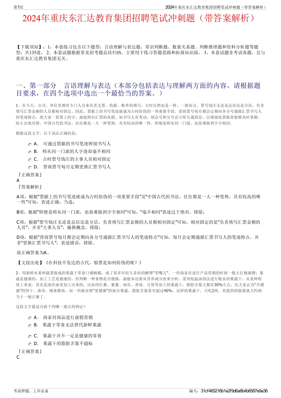 2024年重庆东汇达教育集团招聘笔试冲刺题（带答案解析）_第1页