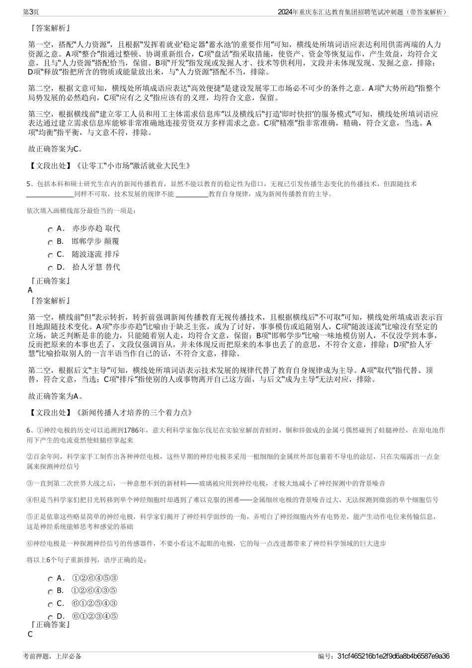 2024年重庆东汇达教育集团招聘笔试冲刺题（带答案解析）_第3页