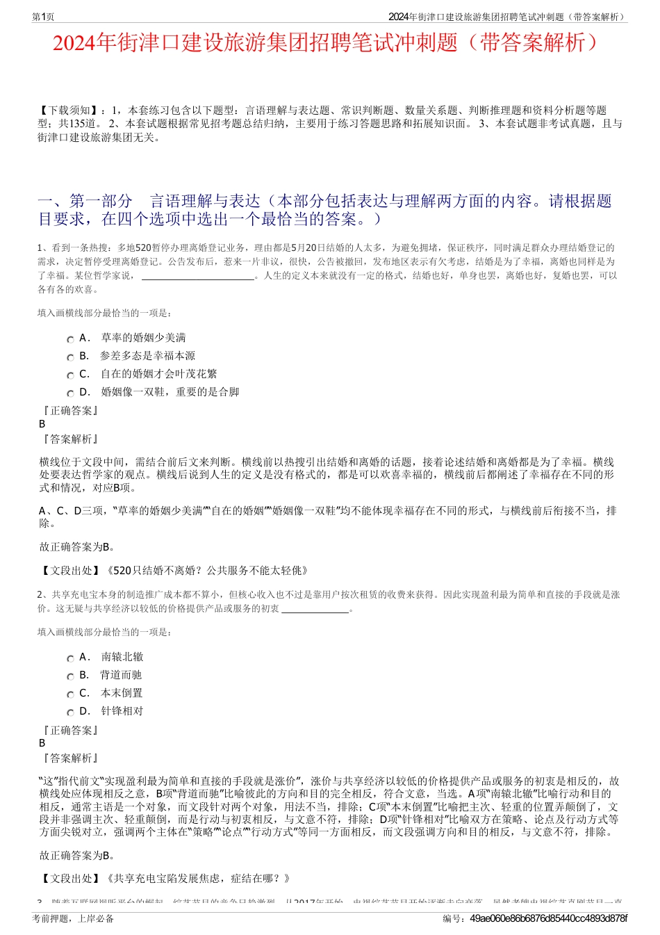 2024年街津口建设旅游集团招聘笔试冲刺题（带答案解析）_第1页