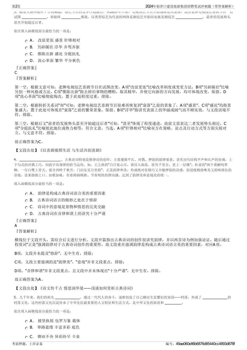 2024年街津口建设旅游集团招聘笔试冲刺题（带答案解析）_第2页