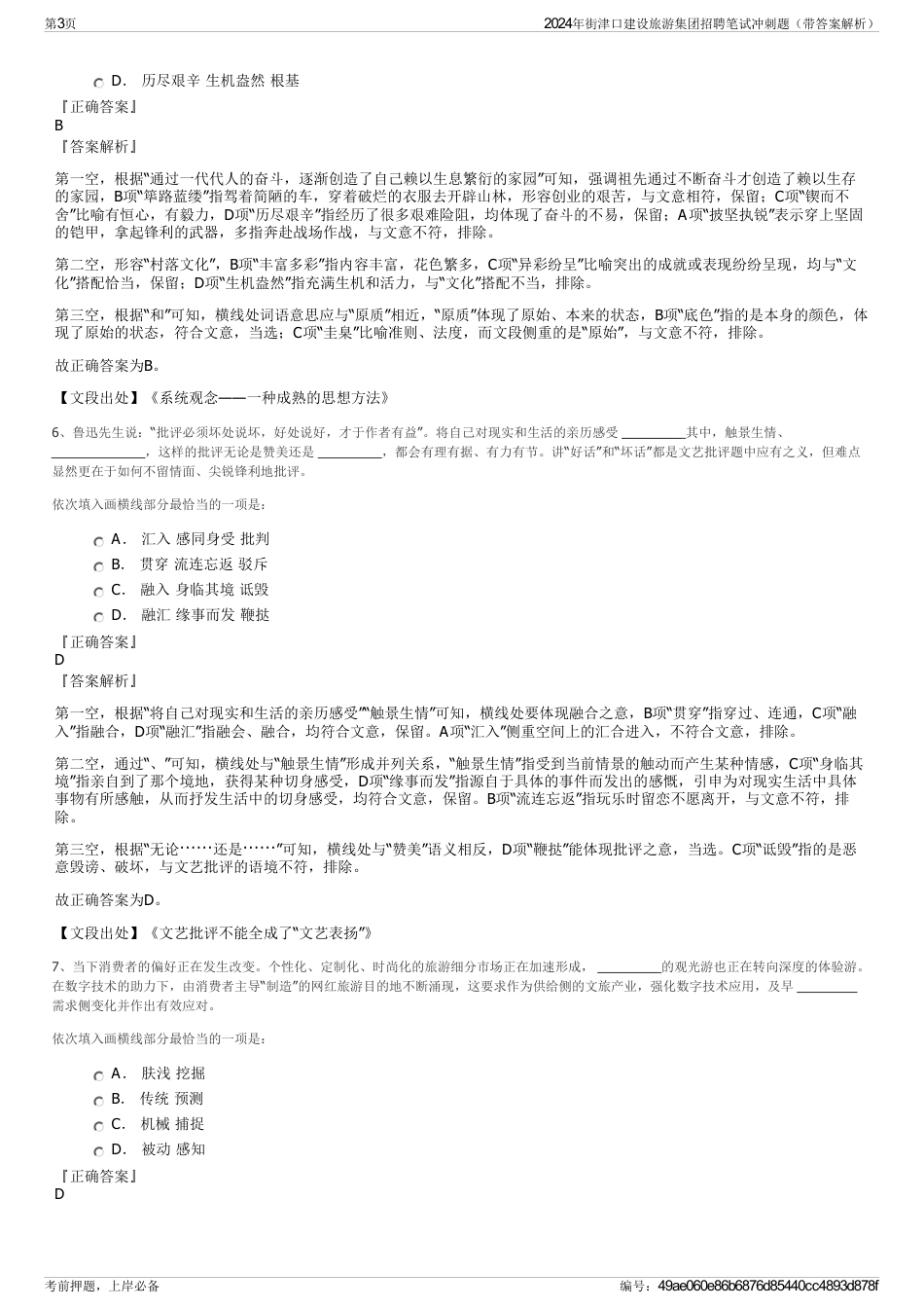 2024年街津口建设旅游集团招聘笔试冲刺题（带答案解析）_第3页
