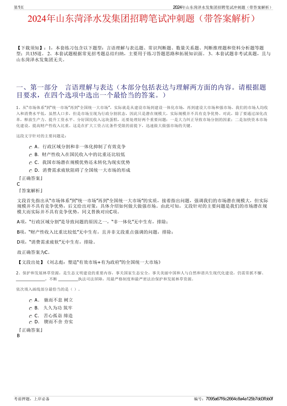 2024年山东菏泽水发集团招聘笔试冲刺题（带答案解析）_第1页