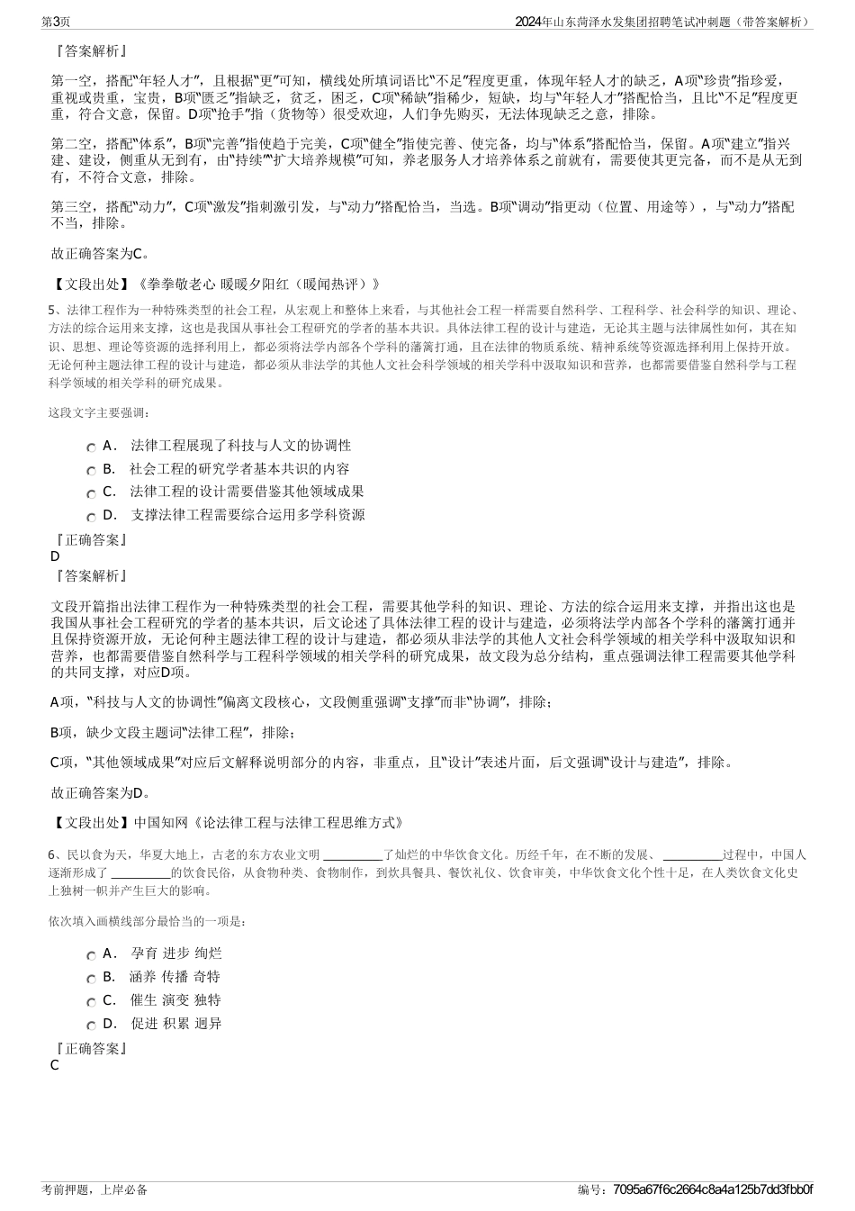 2024年山东菏泽水发集团招聘笔试冲刺题（带答案解析）_第3页