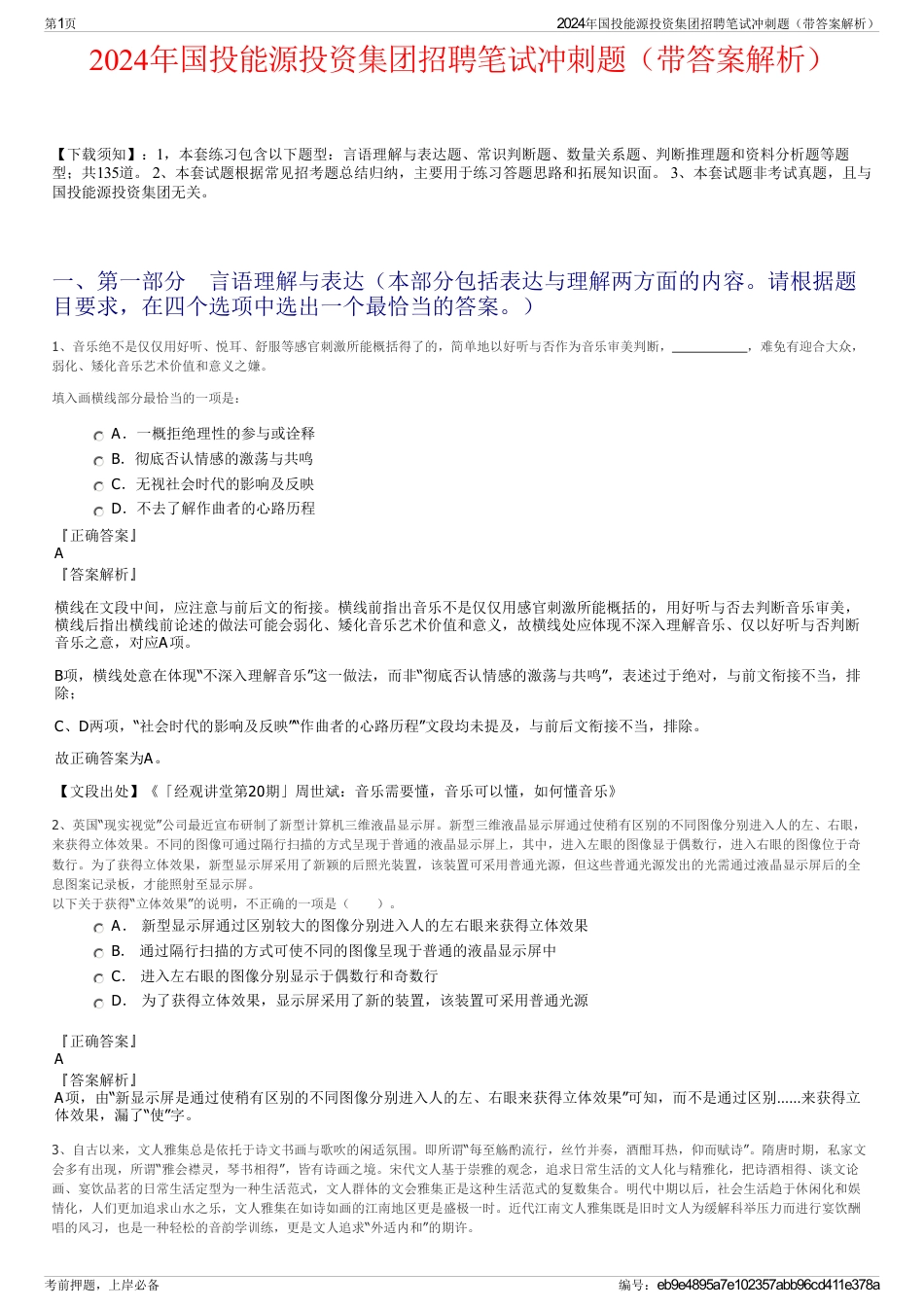 2024年国投能源投资集团招聘笔试冲刺题（带答案解析）_第1页