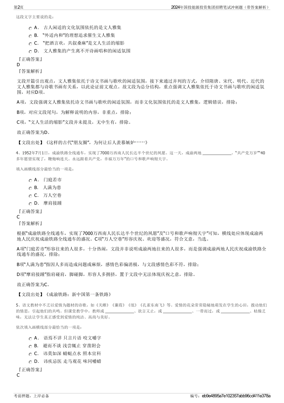 2024年国投能源投资集团招聘笔试冲刺题（带答案解析）_第2页