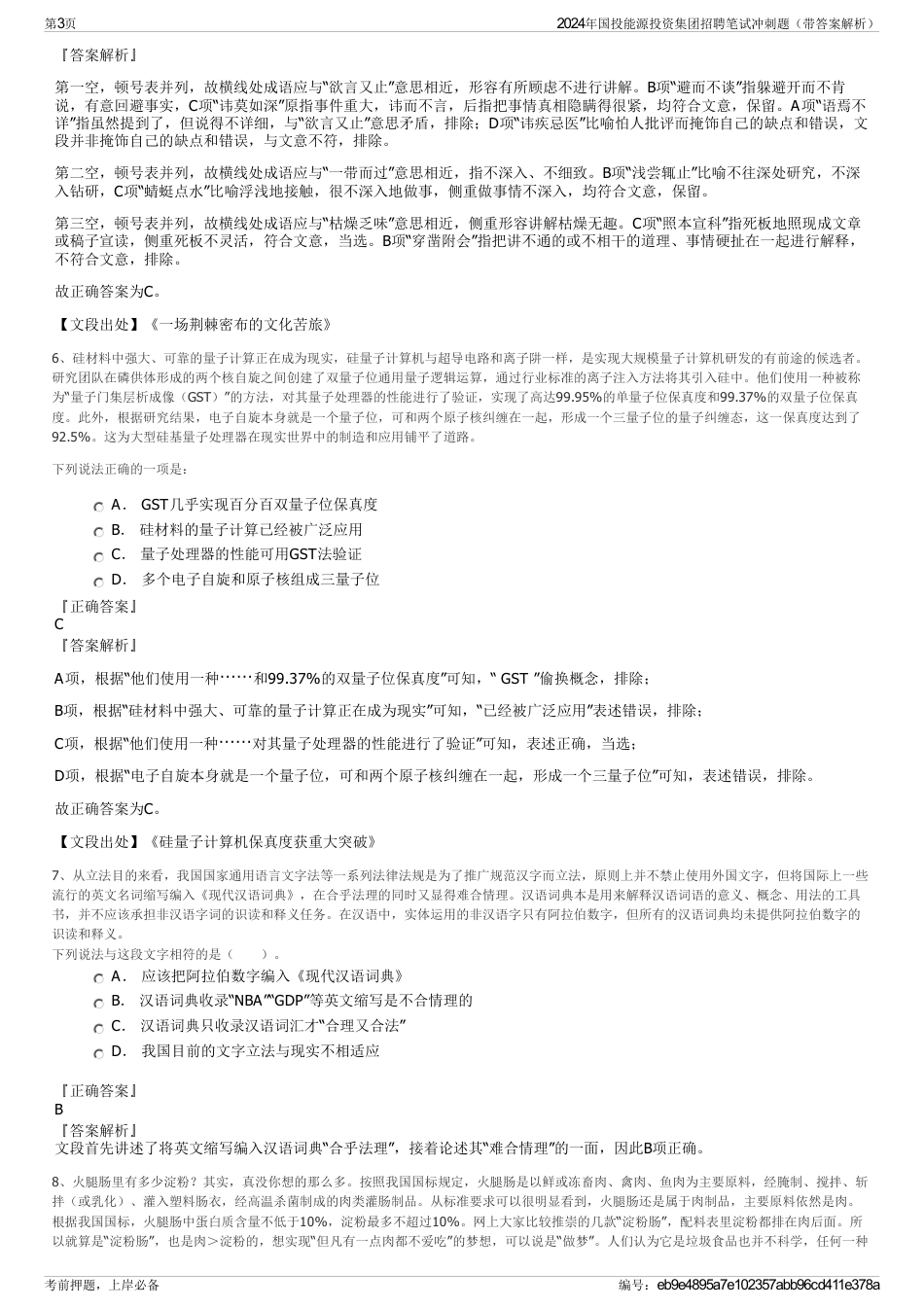2024年国投能源投资集团招聘笔试冲刺题（带答案解析）_第3页