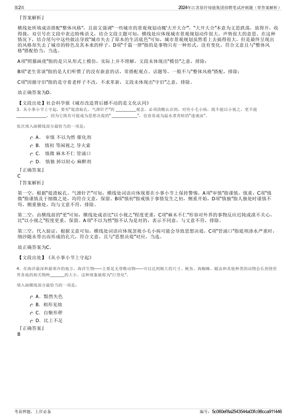 2024年江苏徐圩绿能集团招聘笔试冲刺题（带答案解析）_第2页