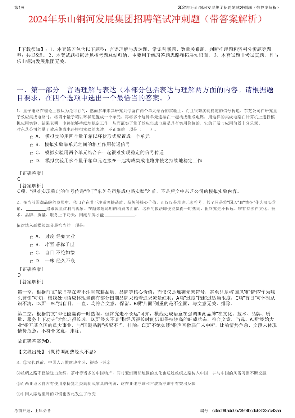 2024年乐山铜河发展集团招聘笔试冲刺题（带答案解析）_第1页