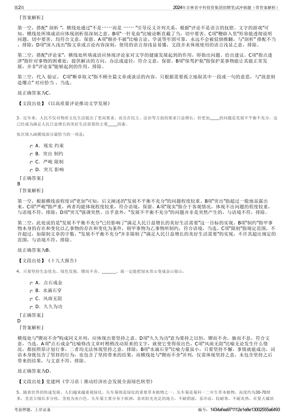 2024年吉林省中科投资集团招聘笔试冲刺题（带答案解析）_第2页