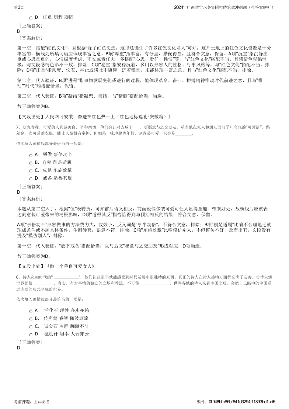 2024年广西建宁水务集团招聘笔试冲刺题（带答案解析）_第3页