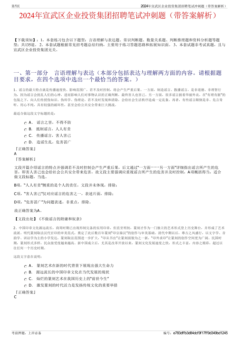 2024年宣武区企业投资集团招聘笔试冲刺题（带答案解析）_第1页