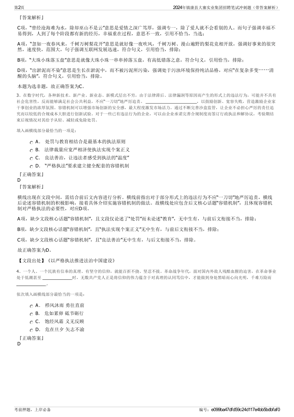 2024年镇康县大寨实业集团招聘笔试冲刺题（带答案解析）_第2页