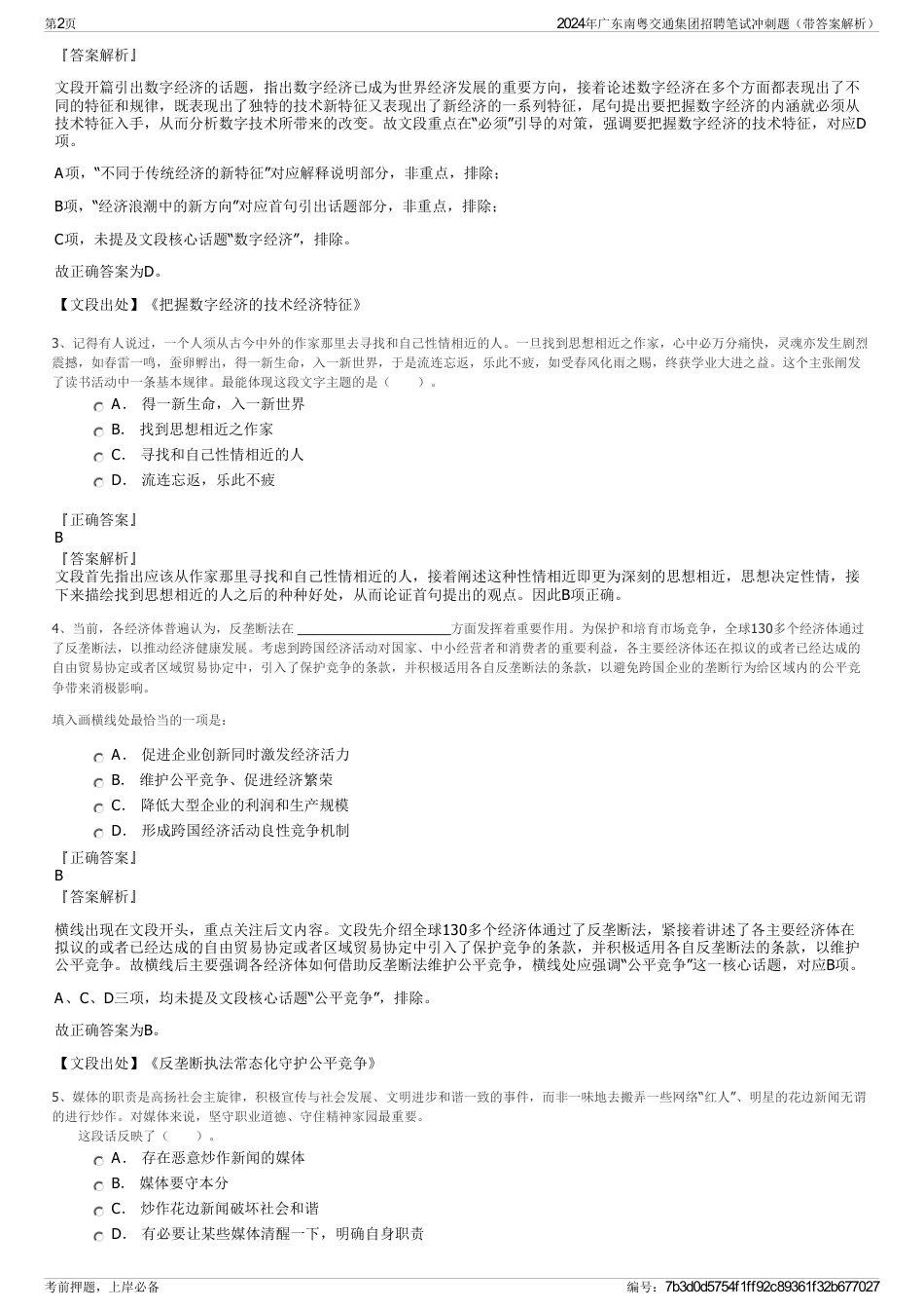 2024年广东南粤交通集团招聘笔试冲刺题（带答案解析）_第2页