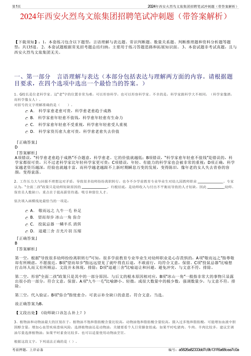 2024年西安火烈鸟文旅集团招聘笔试冲刺题（带答案解析）_第1页