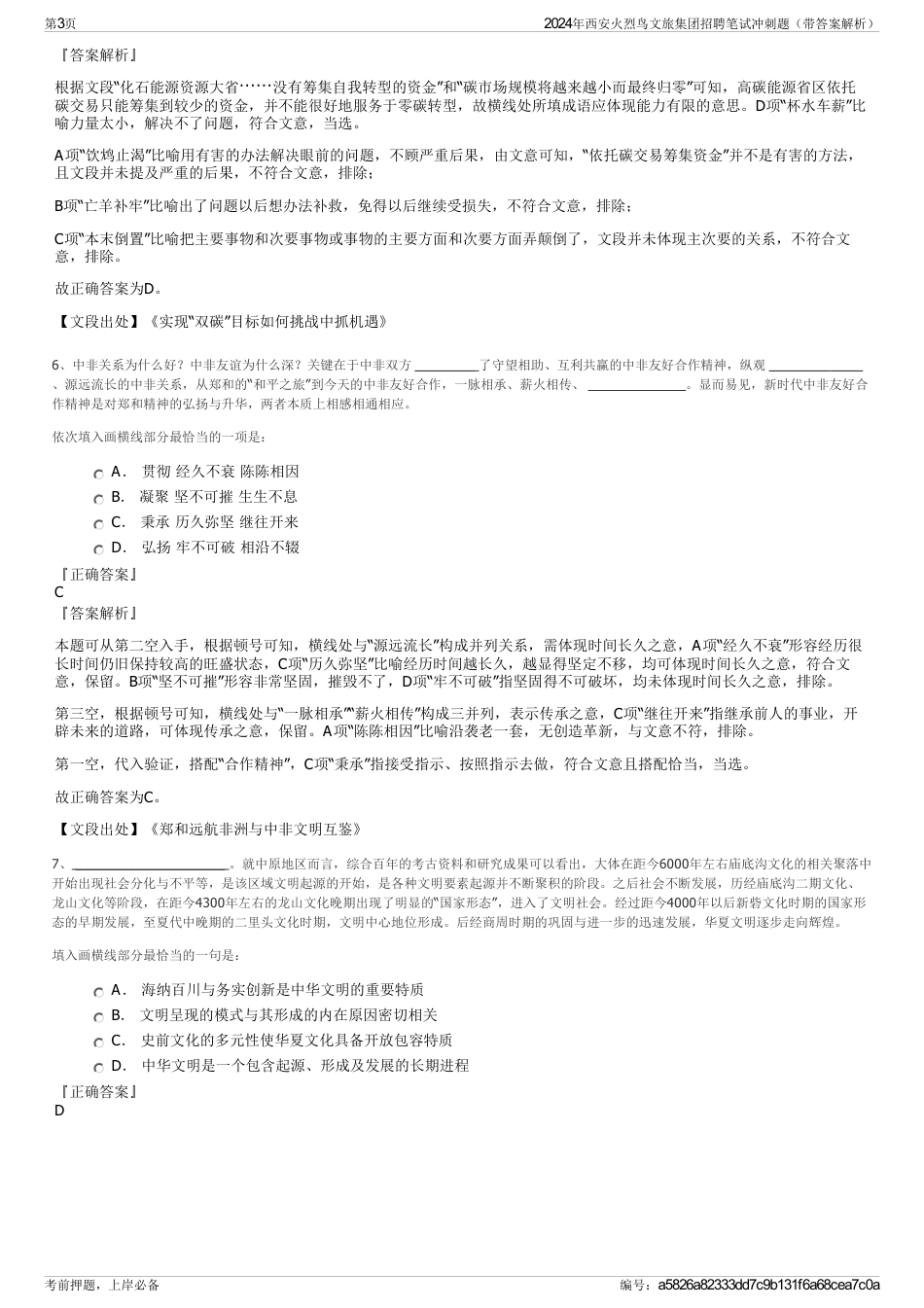 2024年西安火烈鸟文旅集团招聘笔试冲刺题（带答案解析）_第3页