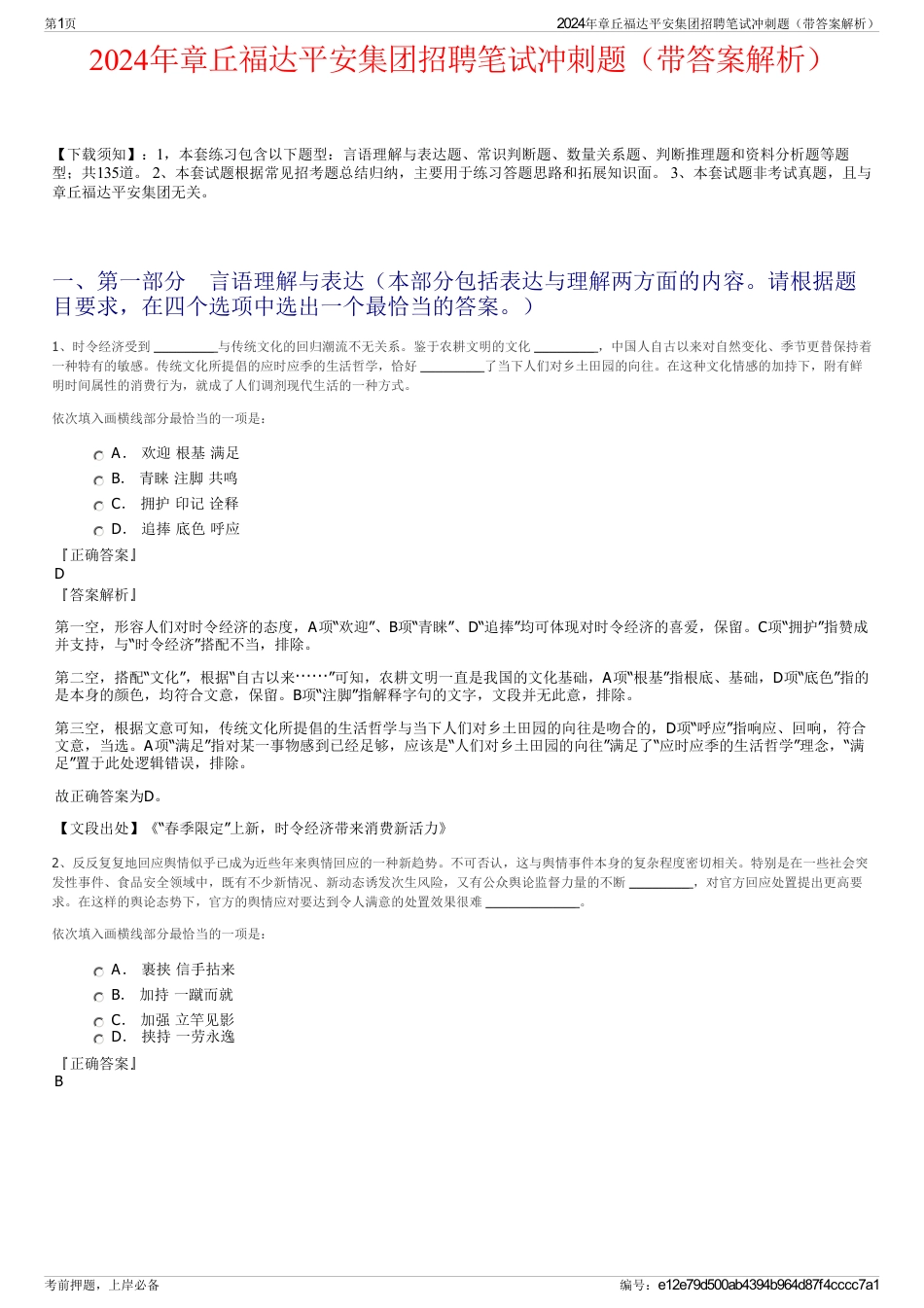 2024年章丘福达平安集团招聘笔试冲刺题（带答案解析）_第1页