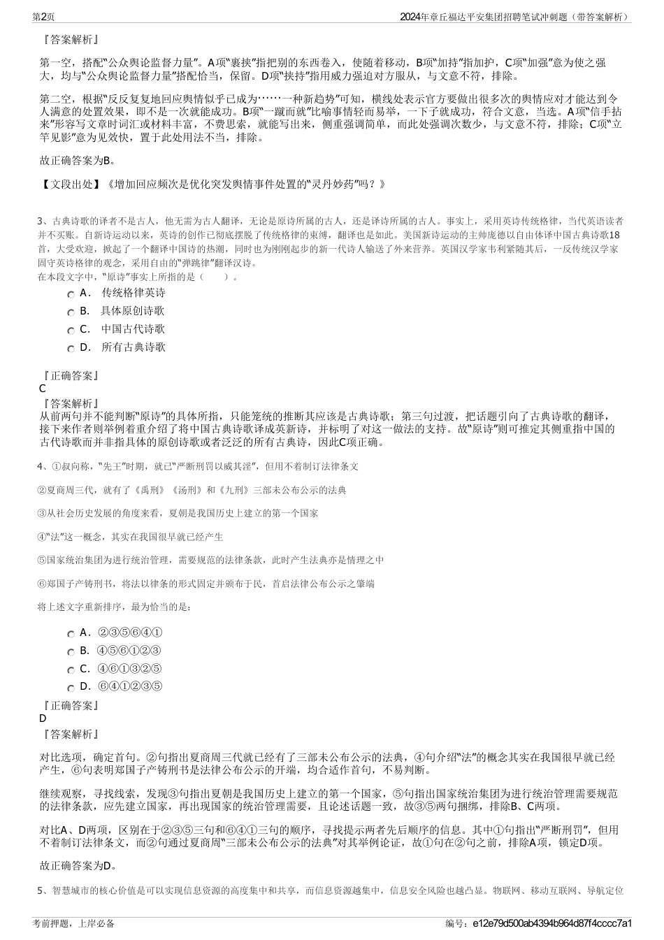 2024年章丘福达平安集团招聘笔试冲刺题（带答案解析）_第2页