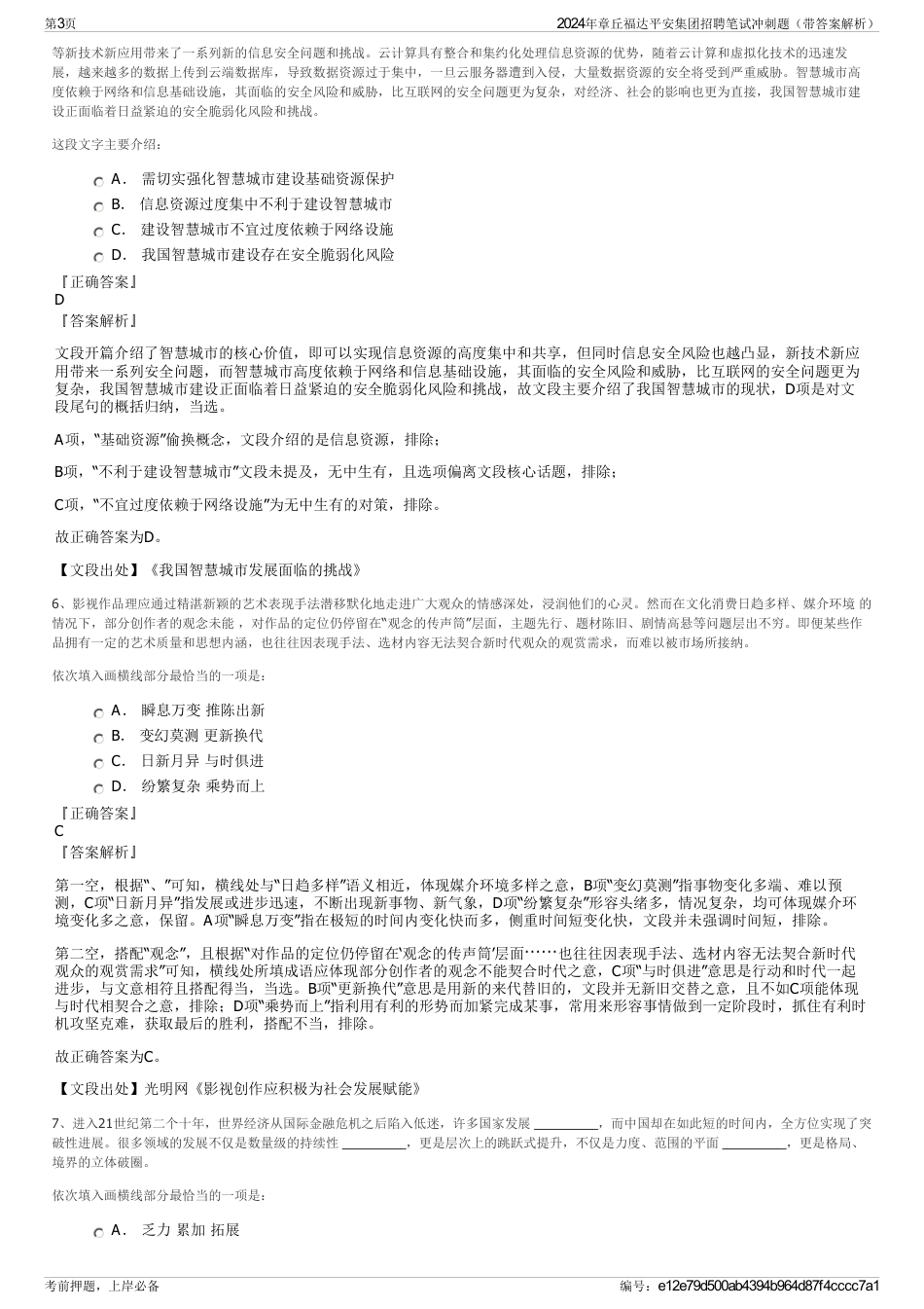 2024年章丘福达平安集团招聘笔试冲刺题（带答案解析）_第3页