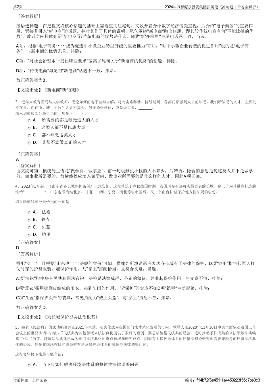 2024年万驿源泉投资集团招聘笔试冲刺题（带答案解析）_第2页