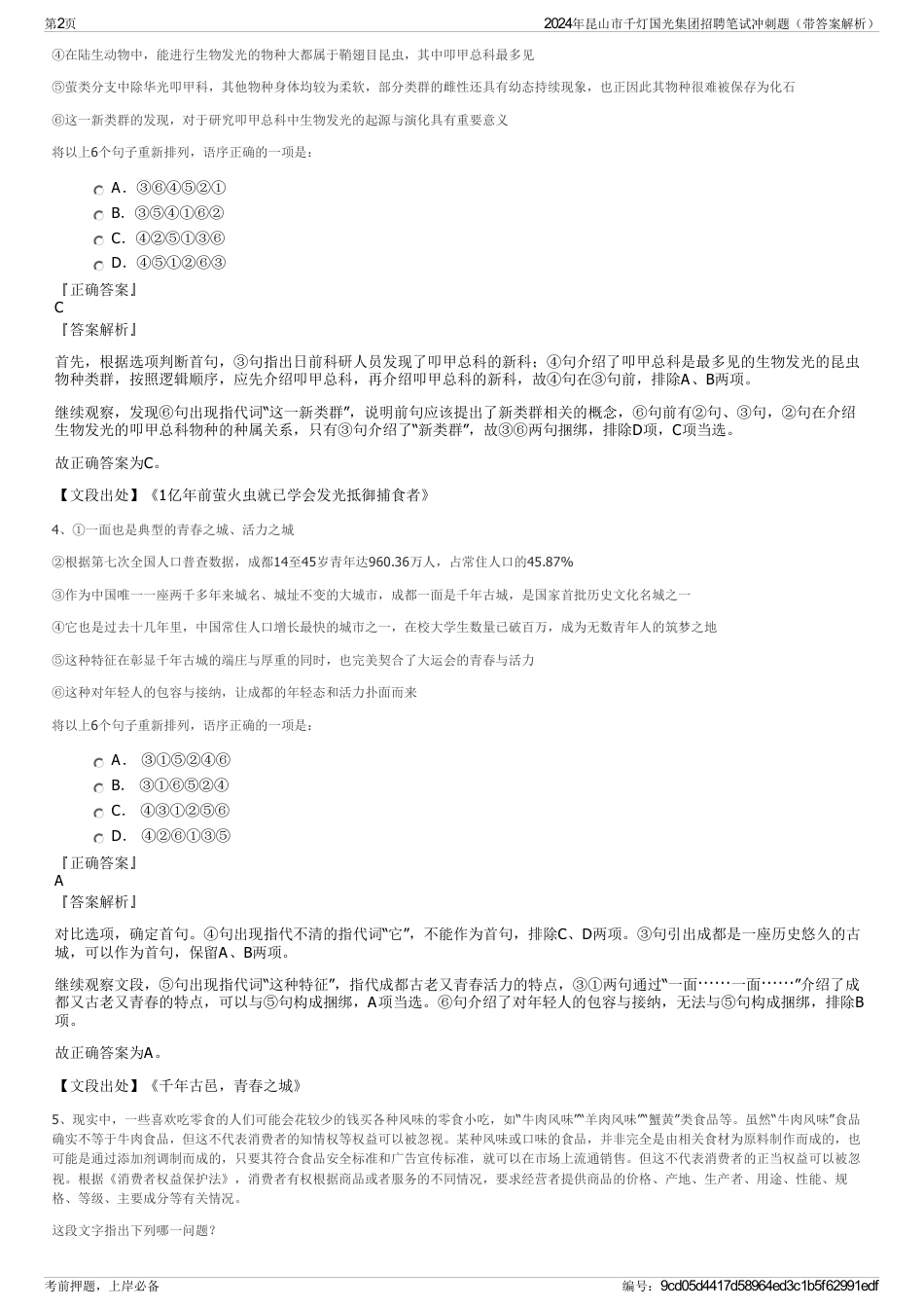 2024年昆山市千灯国光集团招聘笔试冲刺题（带答案解析）_第2页