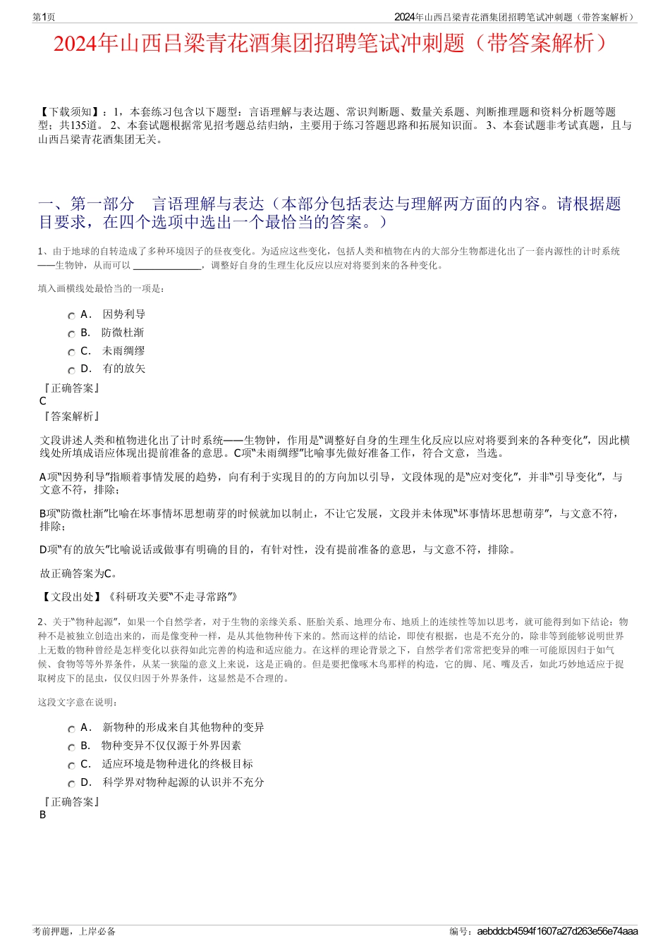 2024年山西吕梁青花酒集团招聘笔试冲刺题（带答案解析）_第1页