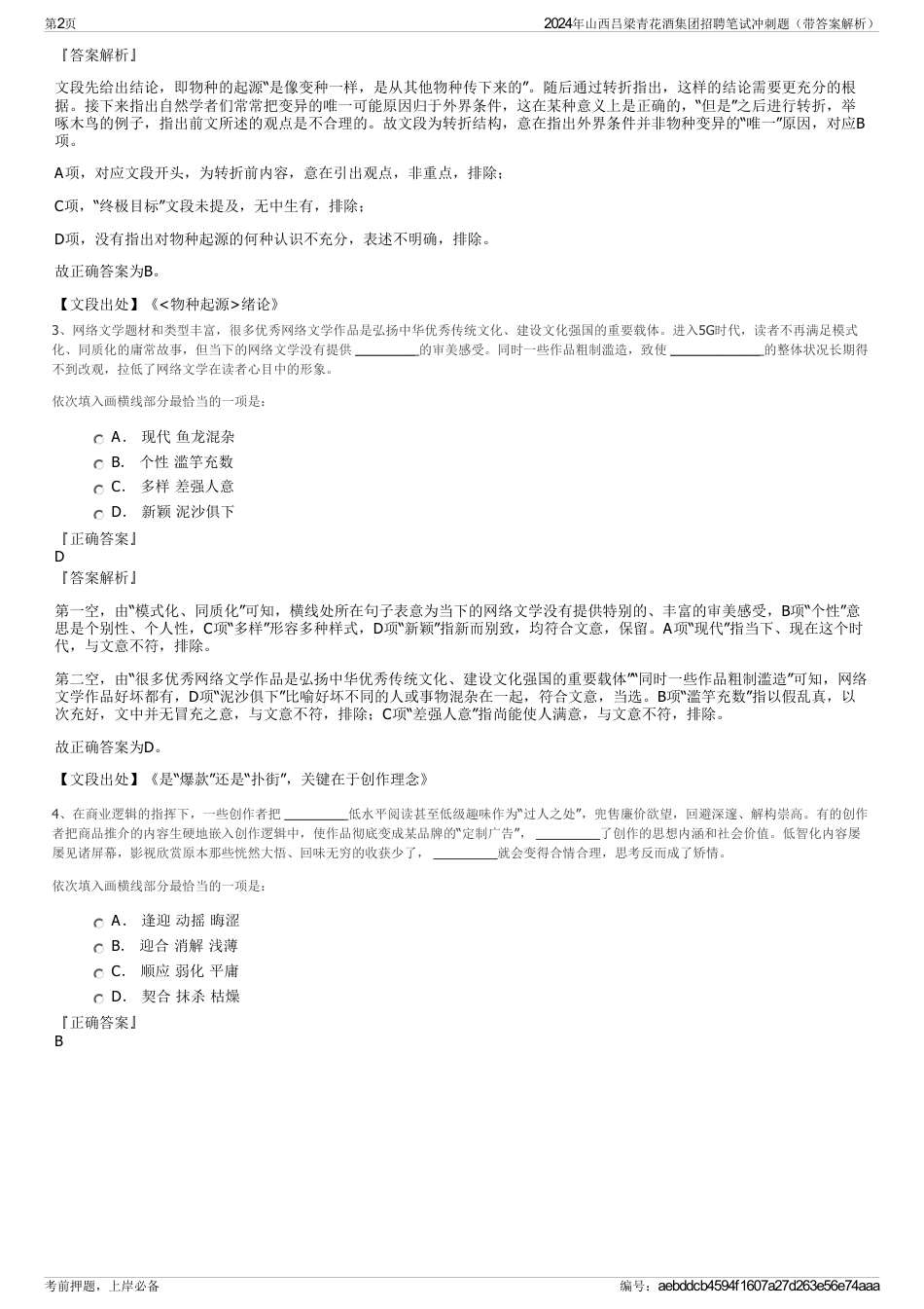 2024年山西吕梁青花酒集团招聘笔试冲刺题（带答案解析）_第2页
