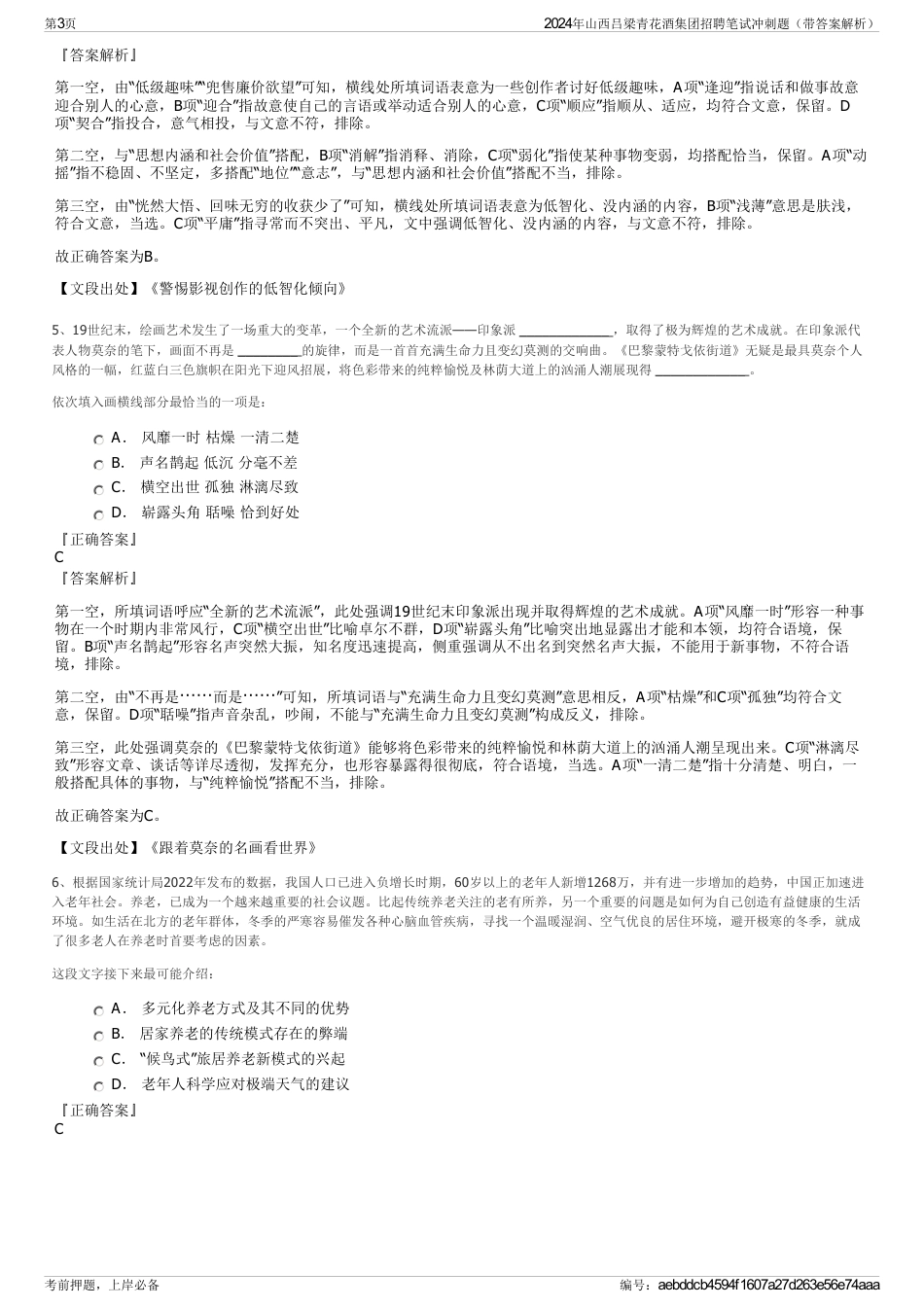 2024年山西吕梁青花酒集团招聘笔试冲刺题（带答案解析）_第3页