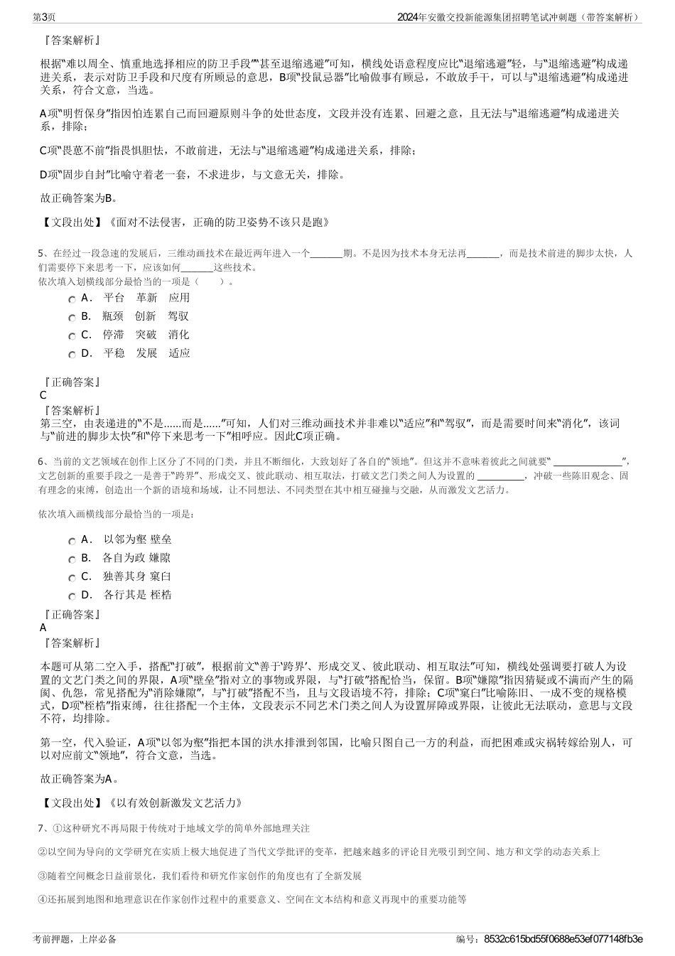 2024年安徽交投新能源集团招聘笔试冲刺题（带答案解析）_第3页