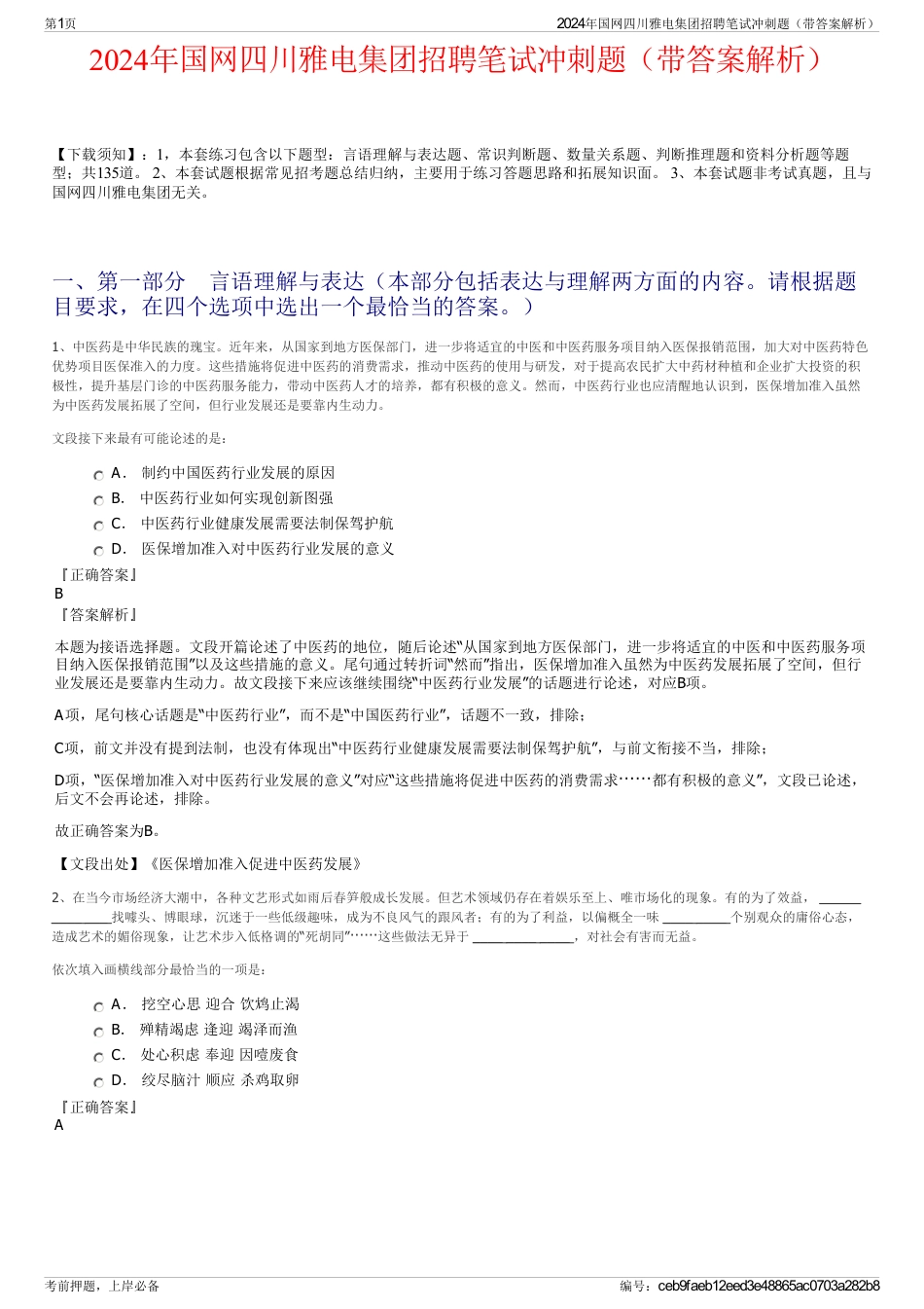 2024年国网四川雅电集团招聘笔试冲刺题（带答案解析）_第1页