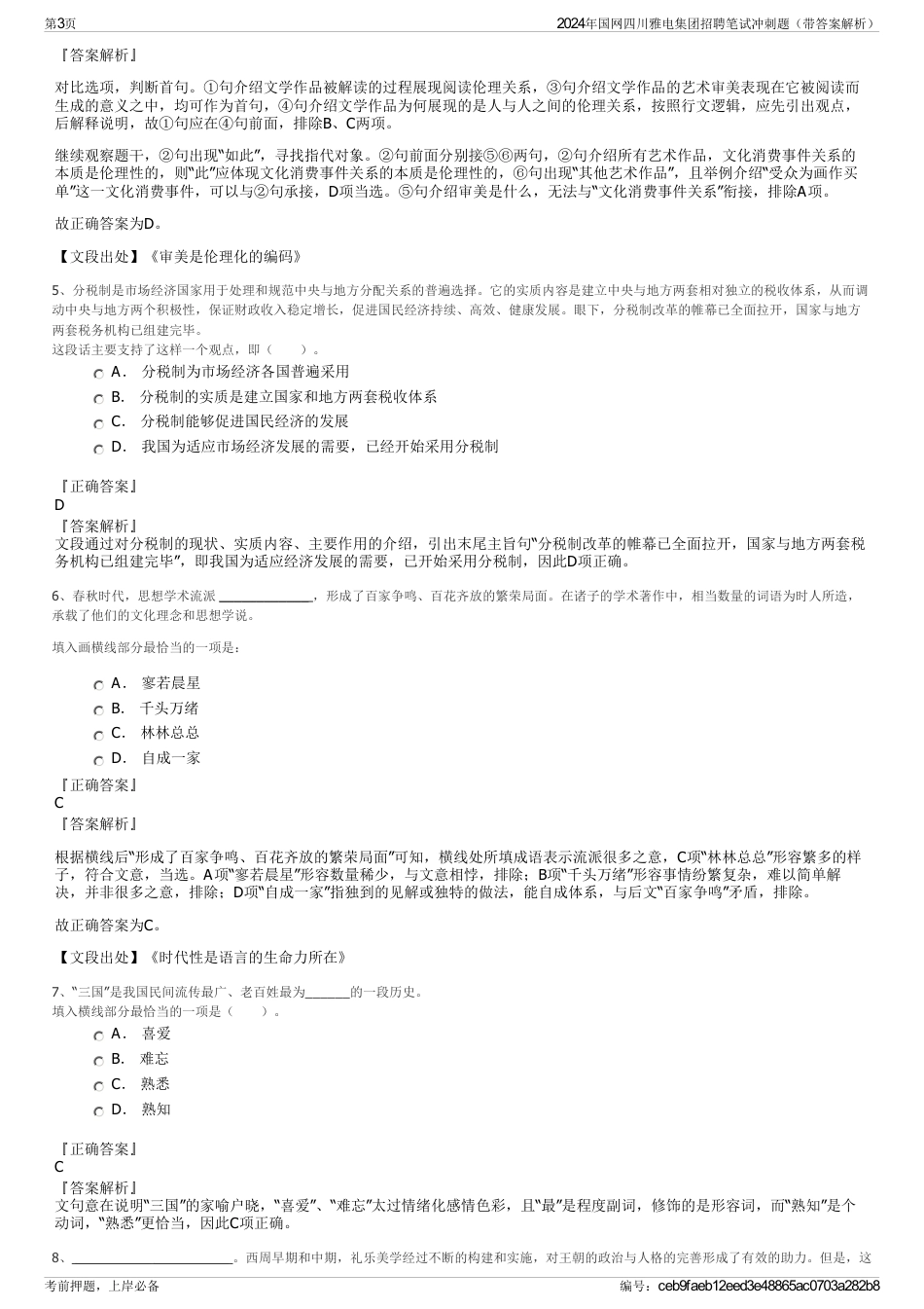 2024年国网四川雅电集团招聘笔试冲刺题（带答案解析）_第3页