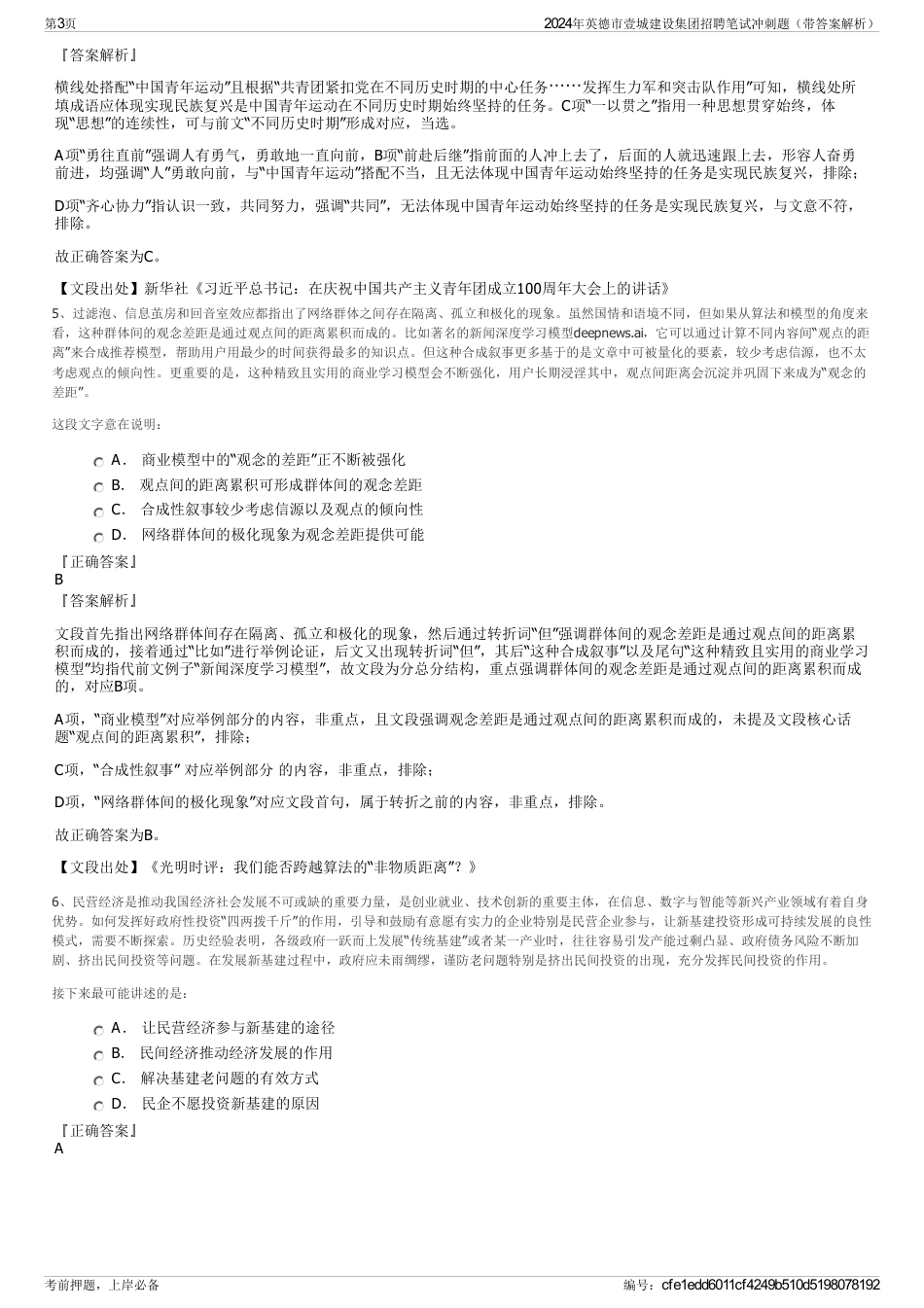 2024年英德市壹城建设集团招聘笔试冲刺题（带答案解析）_第3页