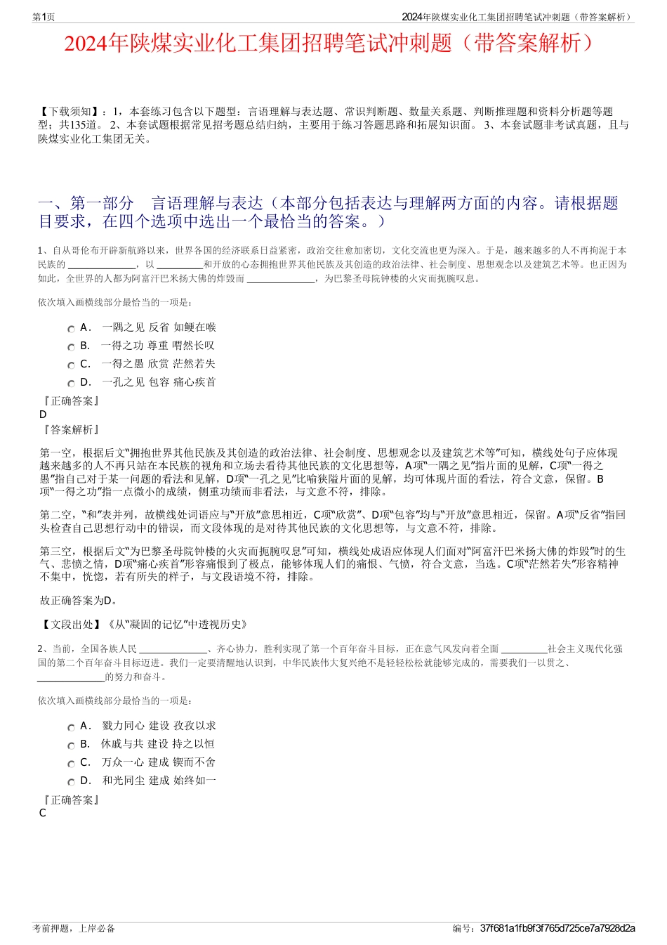 2024年陕煤实业化工集团招聘笔试冲刺题（带答案解析）_第1页