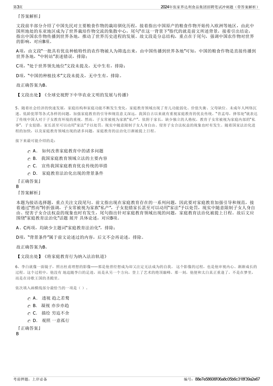 2024年张家界达利食品集团招聘笔试冲刺题（带答案解析）_第3页