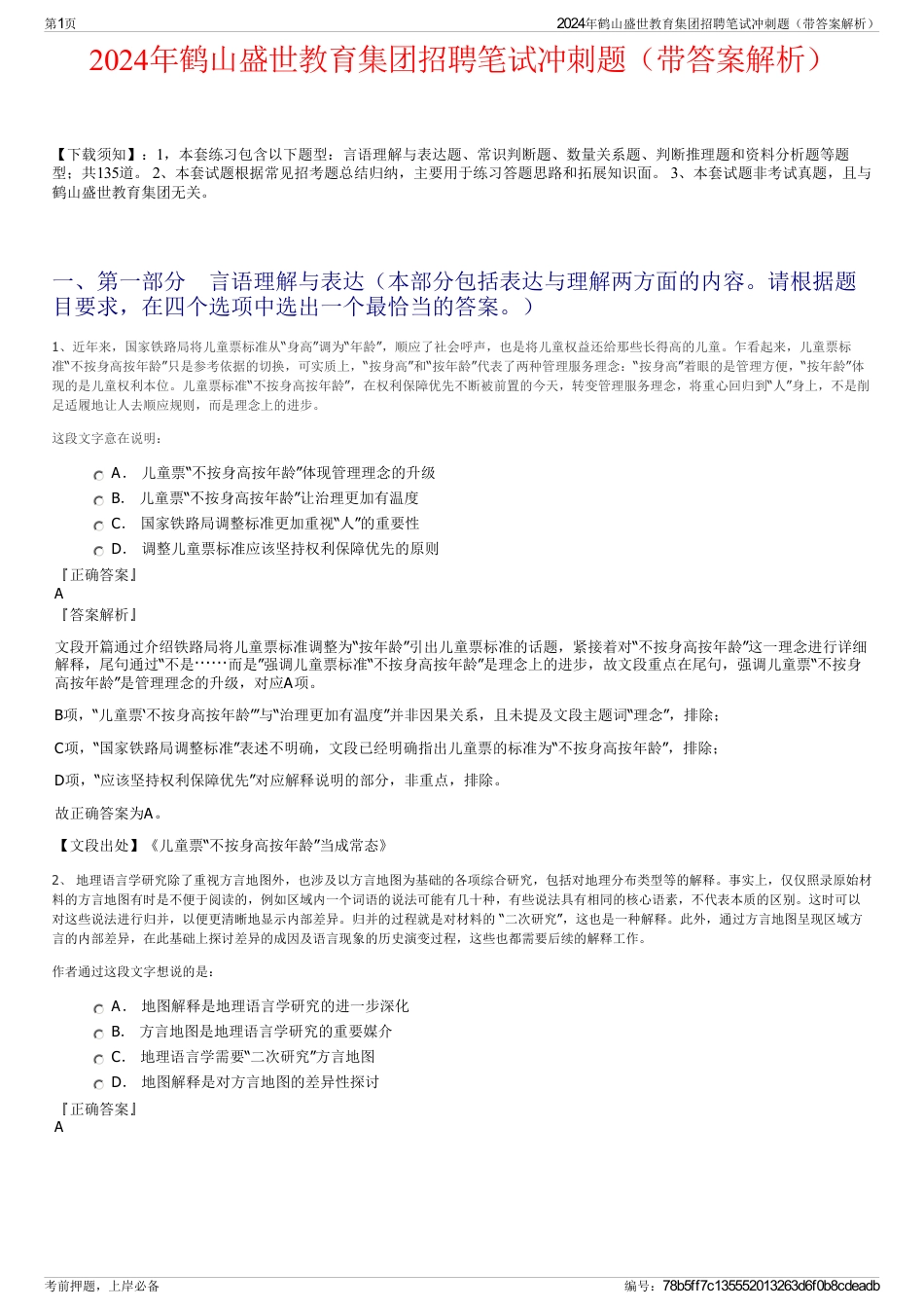 2024年鹤山盛世教育集团招聘笔试冲刺题（带答案解析）_第1页