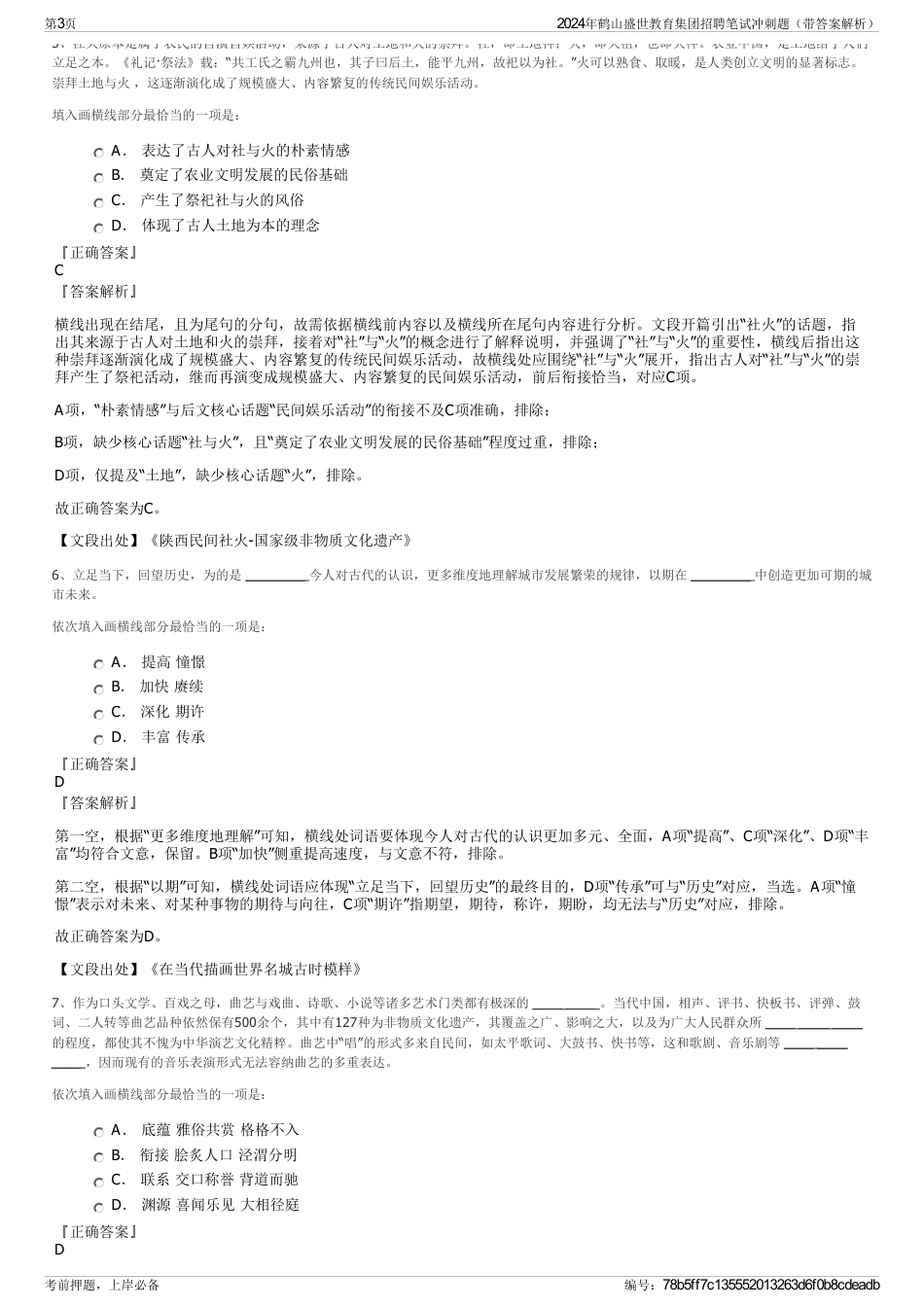 2024年鹤山盛世教育集团招聘笔试冲刺题（带答案解析）_第3页