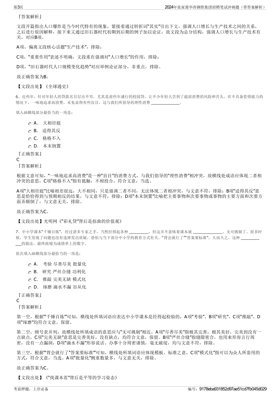 2024年张家港华西钢铁集团招聘笔试冲刺题（带答案解析）_第3页