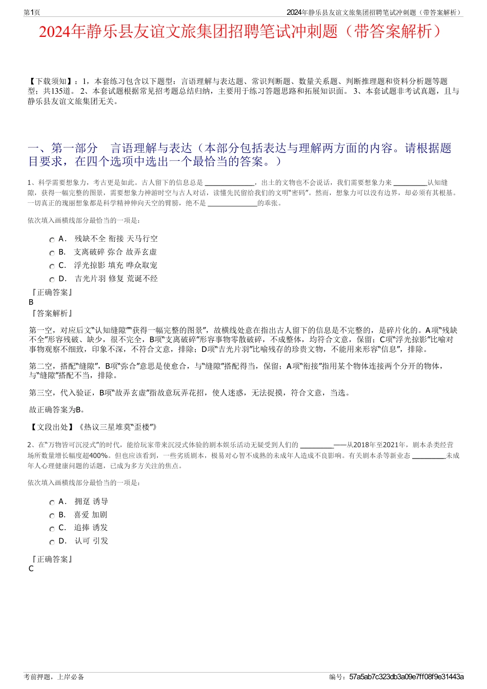 2024年静乐县友谊文旅集团招聘笔试冲刺题（带答案解析）_第1页