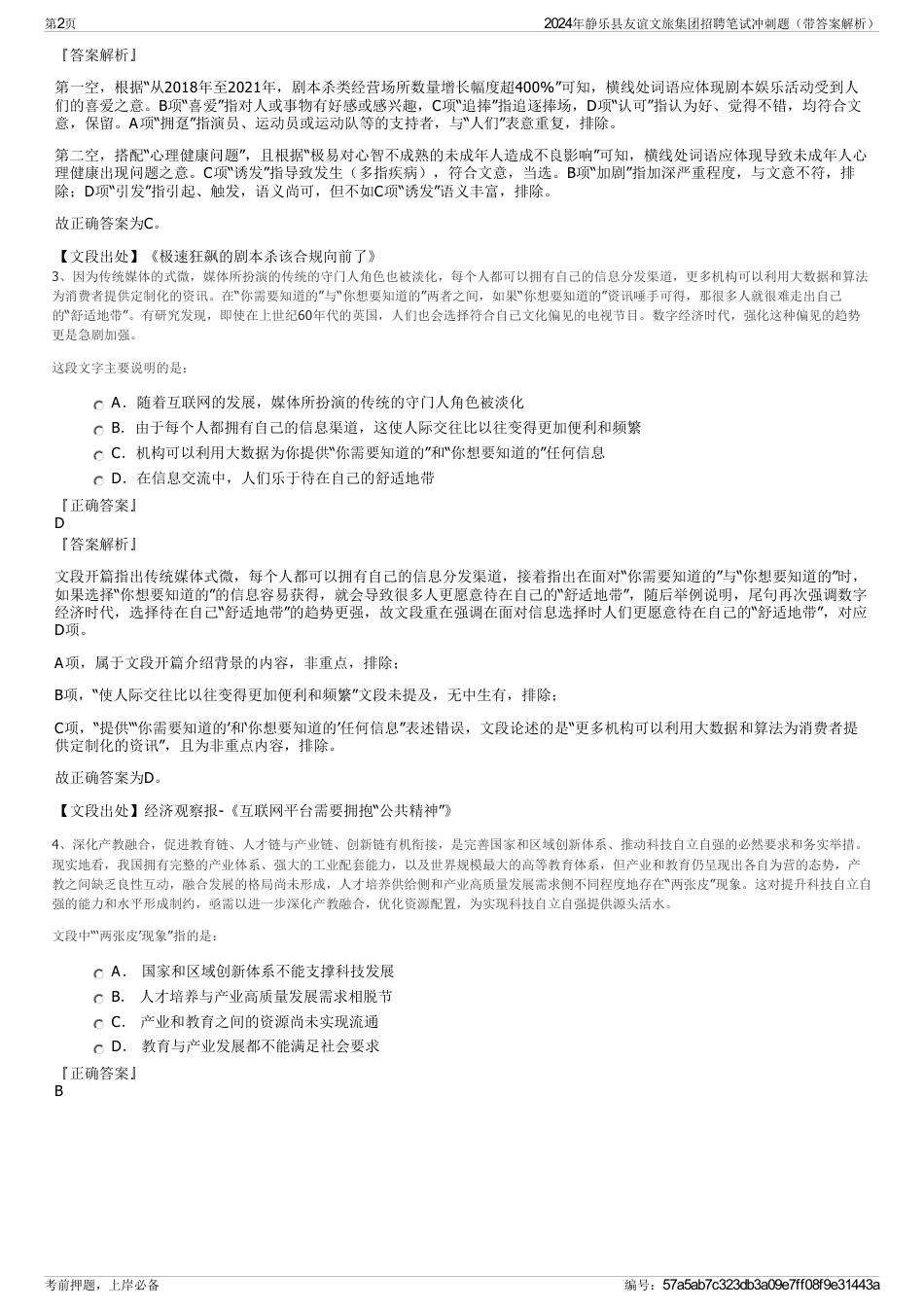 2024年静乐县友谊文旅集团招聘笔试冲刺题（带答案解析）_第2页