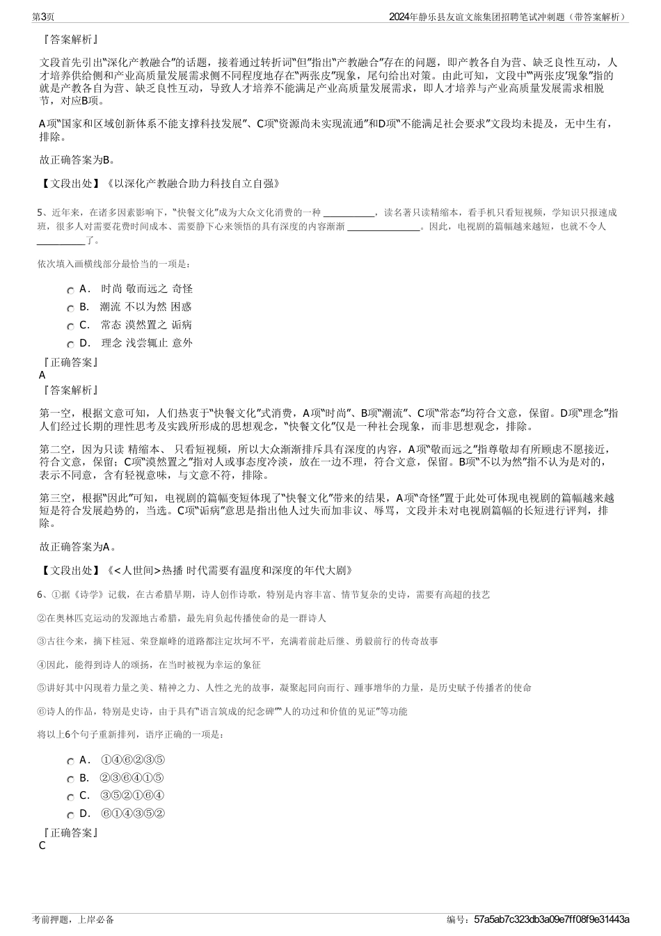2024年静乐县友谊文旅集团招聘笔试冲刺题（带答案解析）_第3页